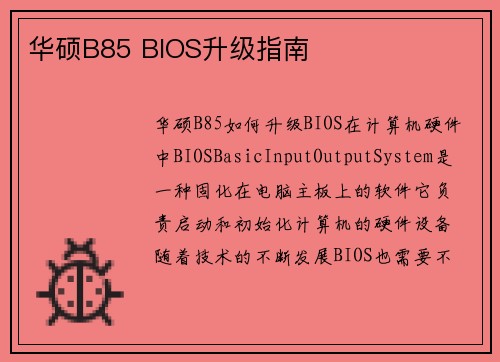 华硕B85 BIOS升级指南