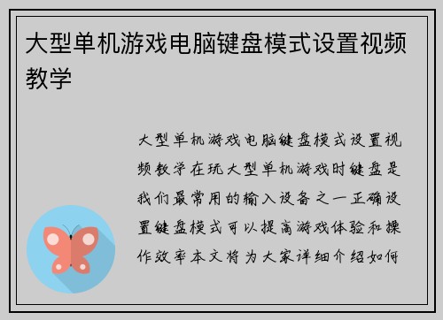 大型单机游戏电脑键盘模式设置视频教学