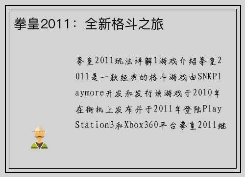 拳皇2011：全新格斗之旅