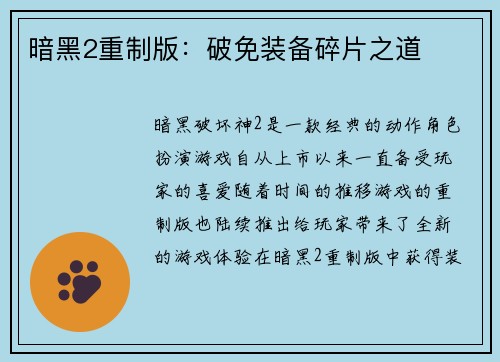 暗黑2重制版：破免装备碎片之道