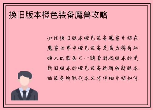 换旧版本橙色装备魔兽攻略