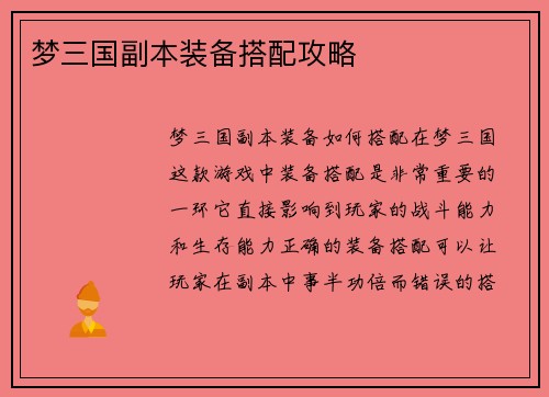 梦三国副本装备搭配攻略