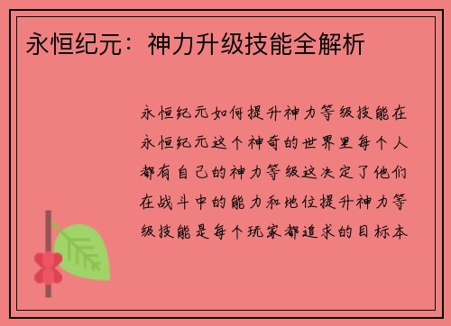 永恒纪元：神力升级技能全解析