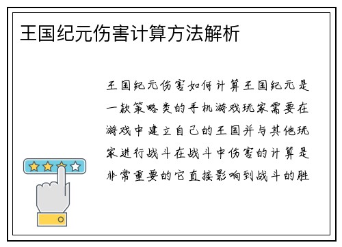 王国纪元伤害计算方法解析
