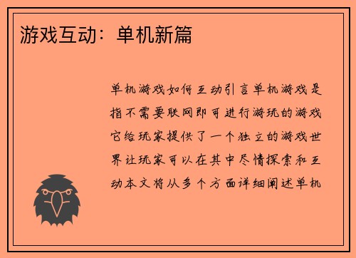 游戏互动：单机新篇