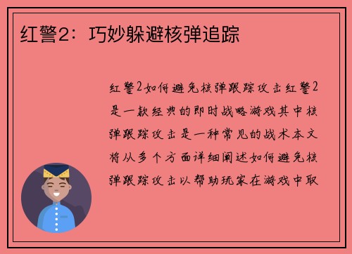 红警2：巧妙躲避核弹追踪