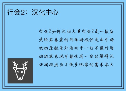 行会2：汉化中心