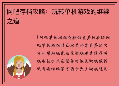网吧存档攻略：玩转单机游戏的继续之道