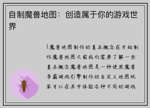 自制魔兽地图：创造属于你的游戏世界