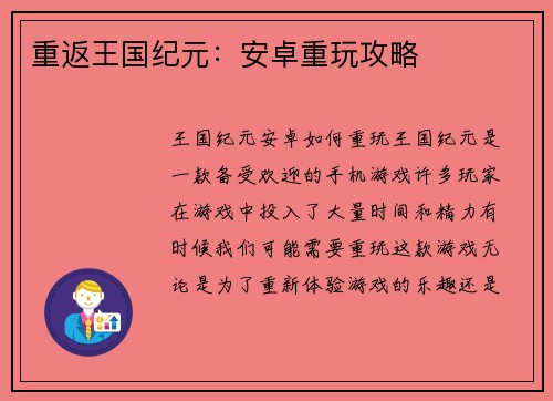 重返王国纪元：安卓重玩攻略
