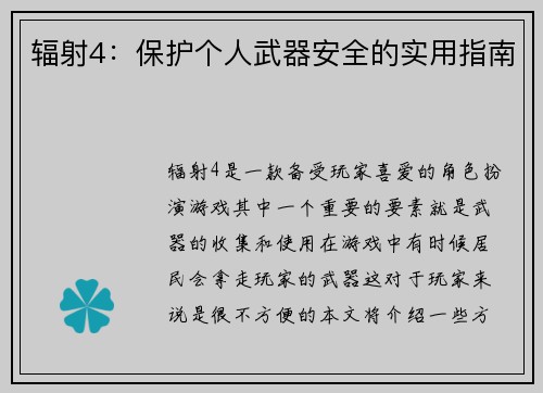 辐射4：保护个人武器安全的实用指南