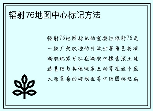 辐射76地图中心标记方法
