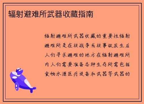 辐射避难所武器收藏指南