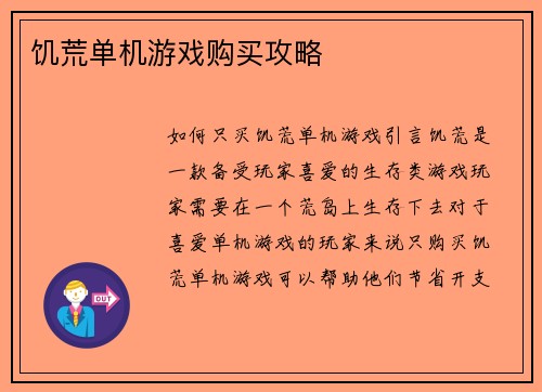 饥荒单机游戏购买攻略