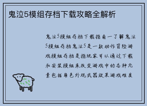 鬼泣5模组存档下载攻略全解析