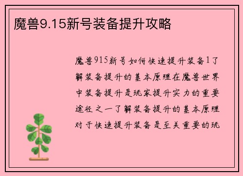 魔兽9.15新号装备提升攻略