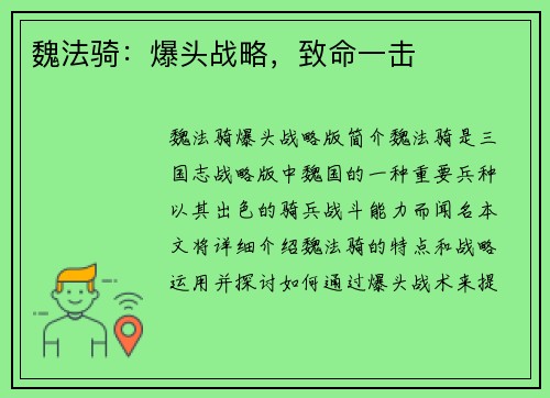 魏法骑：爆头战略，致命一击