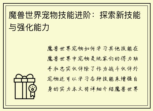 魔兽世界宠物技能进阶：探索新技能与强化能力