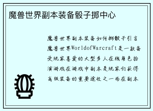 魔兽世界副本装备骰子掷中心