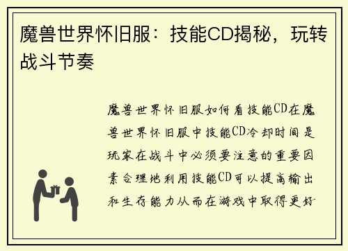 魔兽世界怀旧服：技能CD揭秘，玩转战斗节奏
