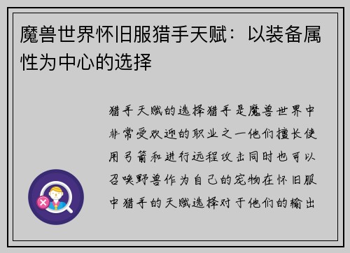 魔兽世界怀旧服猎手天赋：以装备属性为中心的选择