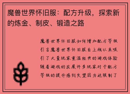 魔兽世界怀旧服：配方升级，探索新的炼金、制皮、锻造之路