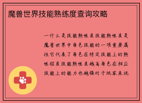魔兽世界技能熟练度查询攻略