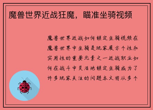 魔兽世界近战狂魔，瞄准坐骑视频