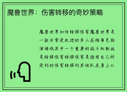 魔兽世界：伤害转移的奇妙策略