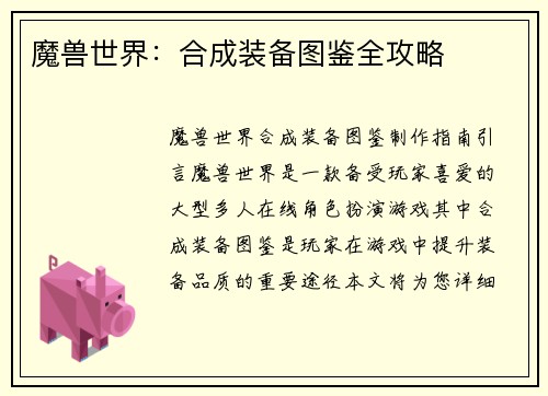 魔兽世界：合成装备图鉴全攻略
