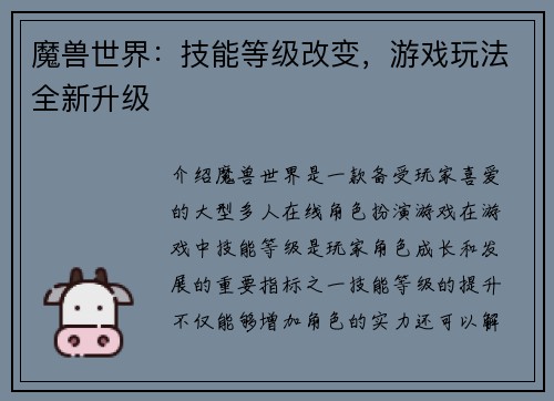 魔兽世界：技能等级改变，游戏玩法全新升级