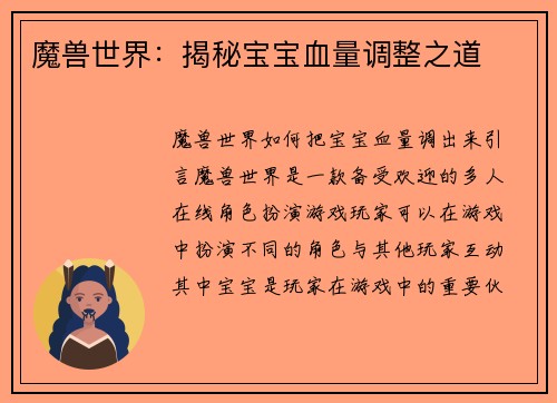 魔兽世界：揭秘宝宝血量调整之道