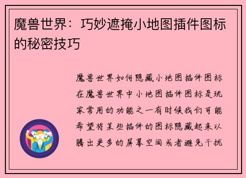 魔兽世界：巧妙遮掩小地图插件图标的秘密技巧