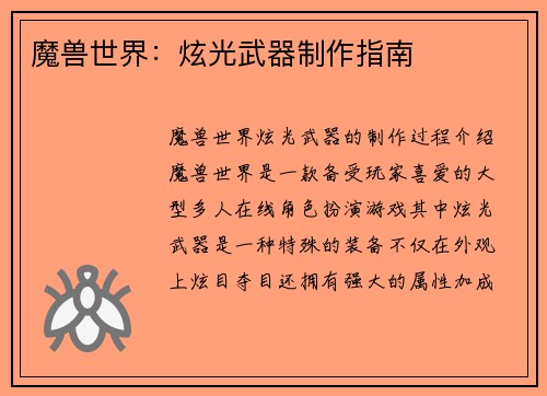 魔兽世界：炫光武器制作指南
