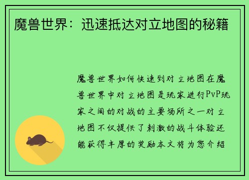 魔兽世界：迅速抵达对立地图的秘籍