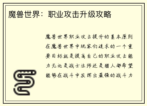 魔兽世界：职业攻击升级攻略