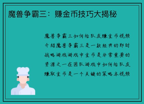 魔兽争霸三：赚金币技巧大揭秘
