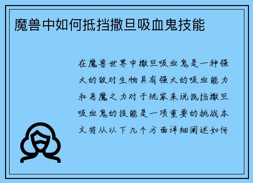 魔兽中如何抵挡撒旦吸血鬼技能