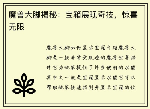魔兽大脚揭秘：宝箱展现奇技，惊喜无限