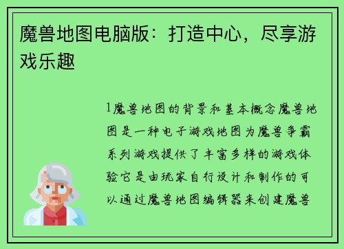魔兽地图电脑版：打造中心，尽享游戏乐趣