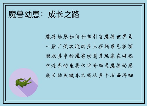 魔兽幼崽：成长之路