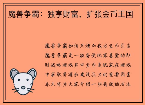 魔兽争霸：独享财富，扩张金币王国