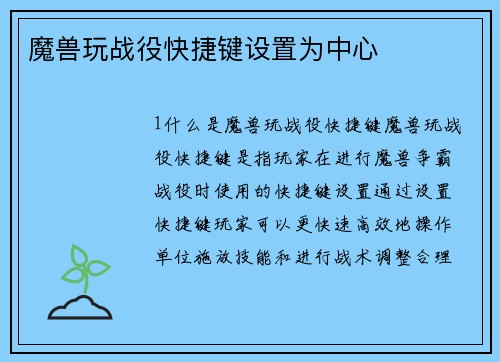 魔兽玩战役快捷键设置为中心