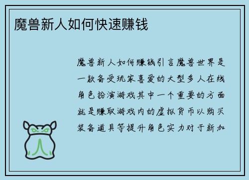 魔兽新人如何快速赚钱