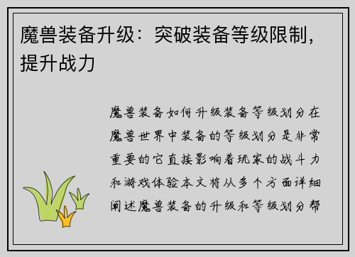 魔兽装备升级：突破装备等级限制，提升战力