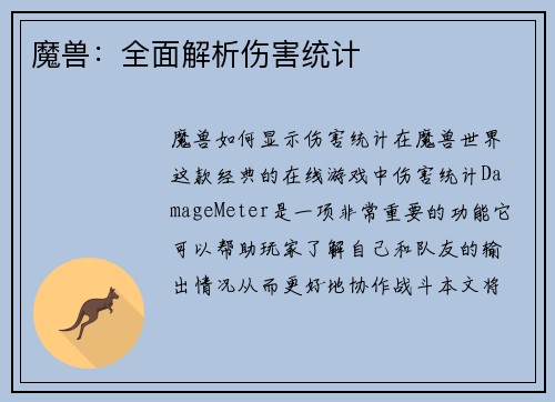 魔兽：全面解析伤害统计